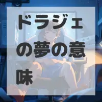 ドラジェの夢のサムネイル