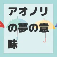 アオノリの夢のサムネイル画像