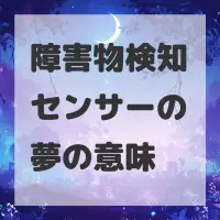障害物検知センサーの夢のサムネイル画像