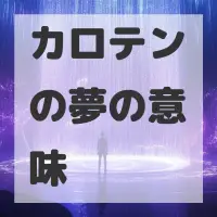 カロテンの夢のサムネイル画像