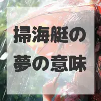 掃海艇の夢のサムネイル画像