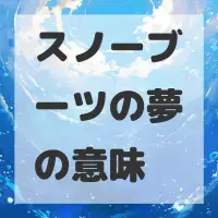スノーブーツの夢のサムネイル画像