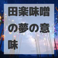 田楽味噌の夢のサムネイル画像