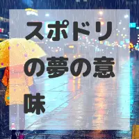 スポドリの夢のサムネイル画像