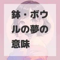 鉢・ボウルの夢のサムネイル