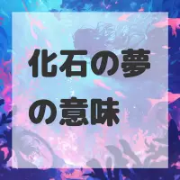 化石の夢のサムネイル画像