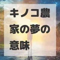 キノコ農家の夢のサムネイル画像