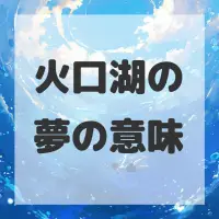 火口湖の夢のサムネイル画像