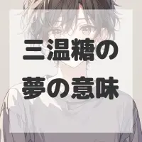 三温糖の夢のサムネイル画像