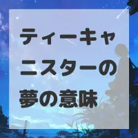 ティーキャニスターの夢のサムネイル画像
