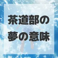 茶道部の夢のサムネイル画像