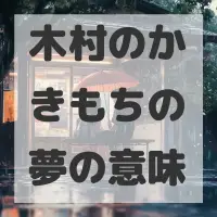 木村のかきもちの夢のサムネイル画像