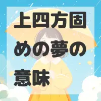 上四方固めの夢のサムネイル