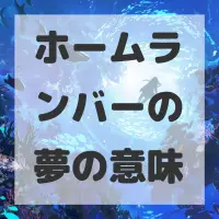 ホームランバーの夢のサムネイル