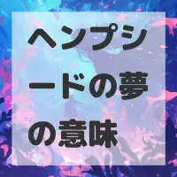 ヘンプシードの夢のサムネイル画像