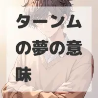 ターンムの夢のサムネイル画像