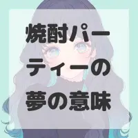 焼酎パーティーの夢のサムネイル画像