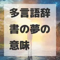 多言語辞書の夢のサムネイル