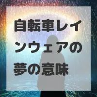 自転車レインウェアの夢のサムネイル画像