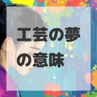 工芸の夢のサムネイル画像