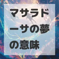 マサラドーサの夢のサムネイル画像
