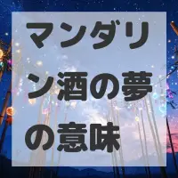 マンダリン酒の夢のサムネイル画像