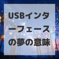 USBインターフェースの夢のサムネイル