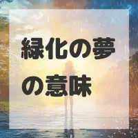 緑化の夢のサムネイル