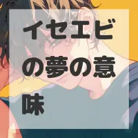 イセエビの夢のサムネイル画像