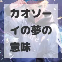 カオソーイの夢のサムネイル画像
