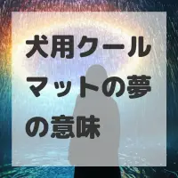 犬用クールマットの夢のサムネイル画像