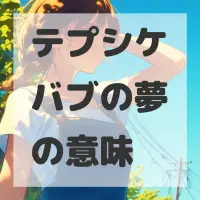 テプシケバブの夢のサムネイル