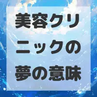 美容クリニックの夢のサムネイル画像