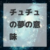 チュチュの夢のサムネイル画像