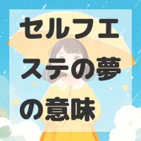 セルフエステの夢のサムネイル画像