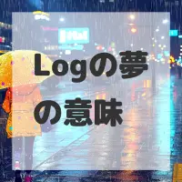 Logの夢のサムネイル画像