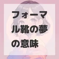 フォーマル靴の夢のサムネイル画像