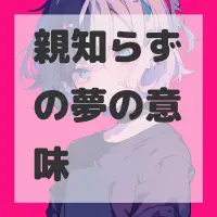 親知らずの夢のサムネイル
