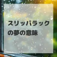 スリッパラックの夢のサムネイル画像