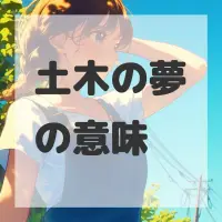 土木の夢のサムネイル画像
