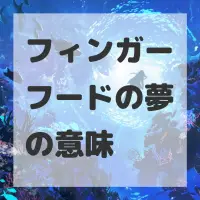 フィンガーフードの夢のサムネイル画像