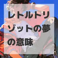 レトルトリゾットの夢のサムネイル画像