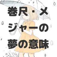 巻尺・メジャーの夢のサムネイル画像