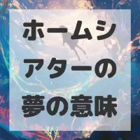 ホームシアターの夢のサムネイル