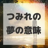 つみれの夢のサムネイル画像