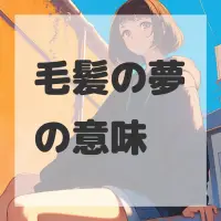 毛髪の夢のサムネイル画像