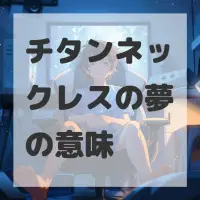 チタンネックレスの夢のサムネイル画像