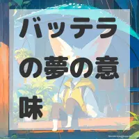 バッテラの夢のサムネイル画像