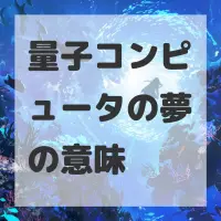 量子コンピュータの夢のサムネイル画像