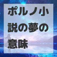 ポルノ小説の夢のサムネイル画像